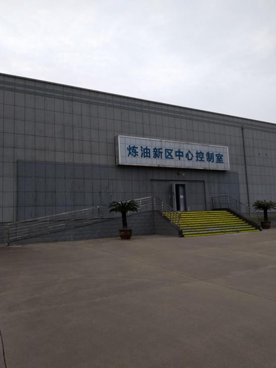 炼油新区中心控制室